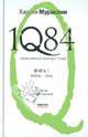 1Q84. Тысяча Невестьсот Восемьдесят Четыре. В 3-х книгах. Книга 1. Апрель - июнь, Харуки Мураками 