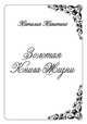 Золотая Книга Жизни, Наталия Никитина 