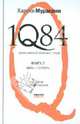 1Q84. Тысяча Невестьсот Восемьдесят Четыре. В 3-х книгах. Книга 2. Июль - сентябрь, Харуки Мураками 