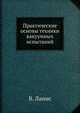 Практические основы техники вакуумных испытаний, В. А. Ланис,Л. Е. Левина 
