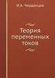 Теория переменных токов, И.А. Черданцев 