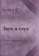 Звук и слух, Суслов Б. Н. 