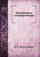 Киноаппараты и кинопроекторы, И. С. Майзенберг 