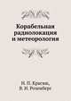 Корабельная радиолокация и метеорология, Н. П. Красюк, В. И. Розенберг 