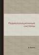 Радиолокационные системы, Д. Бартон 