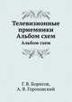 Телевизионные приемники. Альбом схем, Г. В. Борисов, А. В. Гороховский 