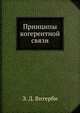 Принципы когерентной связи, Э. Д. Витерби 