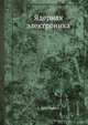 Ядерная электроника, Е. Ковальский 