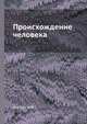 Происхождение человека, Нестурх М.Ф. 