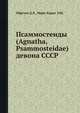 Псаммостеиды (Agnatha, Psammosteidae) девона СССР, Д. В. Обручев,Э. Ю. Марк-Курик 