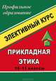 Прикладная этика. 10-11 классы. Элективный курс, Г. Ю. Лазновская 