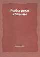 Рыбы реки Колымы, Новиков А.С. 