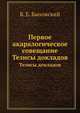 Первое акаралогическое совещание. Тезисы докладов, Б. Е. Быховский 