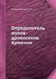 Определитель жуков-дровосеков Армении, Плавильщиков Н.Н. 