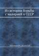 Из истории борьбы с малярией в СССР, Плотников Н.Н.,Засухин Д.Н. 