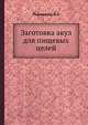 Заготовка акул для пищевых целей, Подсевалов В.Н. 