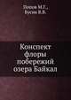Конспект флоры побережий озера Байкал, Попов М.Г.,Бусик В.В. 