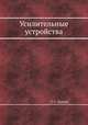 Усилительные устройства, Г. С. Цыкин 