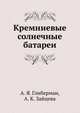 Кремниевые солнечные батареи, А. Я. Глиберман, А. К. Зайцева 