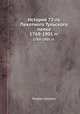 История 72-го Пехотного Тульского полка. 1769-1901 гг., Федор Соседко 