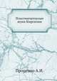 Пластинчатоусые жуки Киргизии, Проценко А.И. 