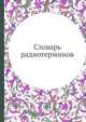 Словарь радиотерминов, Коллектив авторов 