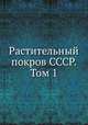 Растительный покров СССР. Том 1, Е. М. Лавренко 