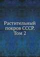 Растительный покров СССР. Том 2, Е. М. Лавренко 