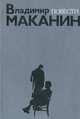 Владимир Маканин. Повести, Владимир Маканин 