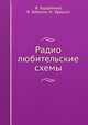 Радио любительские схемы, Ф. Бурдейный, В. Забелло, М. Эфрусси 