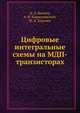Цифровые интегральные схемы на МДП-транзисторах, К. А. Валиев, А. Н. Кармазинский, М. А. Королев 