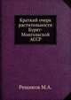 Краткий очерк растительности Бурят-Монгольской АССР, Рещиков М.А. 