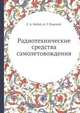 Радиотехнические средства самолетовождения, Г. А. Бабай, А. Г. Павский 