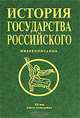 История государства Российского. Книга 4. Жизнеописания. 20 век, 