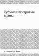 Субмиллимитровые волны, И .Р. Геккер, В. И. Юрьев 