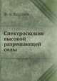 Спектроскопия высокой разрешающей силы, Ф. А. Королев 