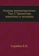 Основы трематодологии. Том 3. Трематоды животных и человека, Скрябин К.И. 