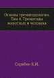 Основы трематодологии. Том 4. Трематоды животных и человека, Скрябин К.И. 