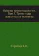 Основы трематодологии. Том 5. Трематоды животных и человека, Скрябин К.И. 