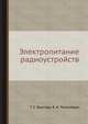 Электропитание радиоустройств, Г. С. Векслер, Я. И. Тетельбаум 