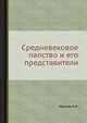 Средневековое папство и его представители, Иванов К.А. 