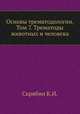Основы трематодологии. Том 7. Трематоды животных и человека, Скрябин К.И. 