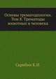 Основы трематодологии. Том 8. Трематоды животных и человека, Скрябин К.И. 