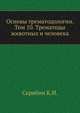 Основы трематодологии. Том 10. Трематоды животных и человека, Скрябин К.И. 