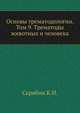 Основы трематодологии. Том 9. Трематоды животных и человека, Скрябин К.И. 