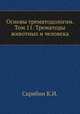 Основы трематодологии. Том 11. Трематоды животных и человека, Скрябин К.И. 