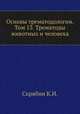 Основы трематодологии. Том 13. Трематоды животных и человека, Скрябин К.И. 