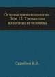 Основы трематодологии. Том 12. Трематоды животных и человека, Скрябин К.И. 