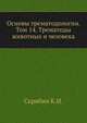 Основы трематодологии. Том 14. Трематоды животных и человека, Скрябин К.И. 