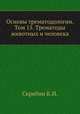 Основы трематодологии. Том 15. Трематоды животных и человека, Скрябин К.И. 